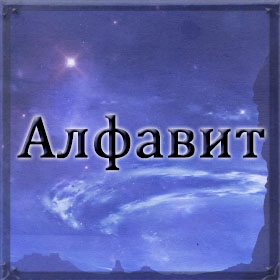 Алфавитный указатель именной совместимости