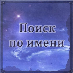 Поиск совместимости по именам